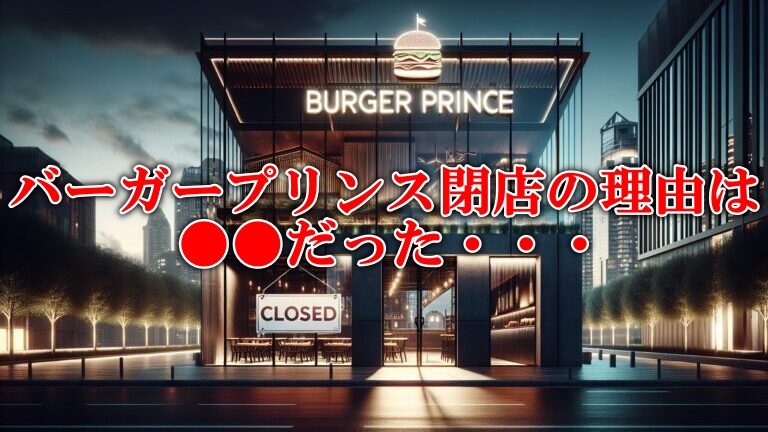 バーガープリンス閉店理由は？青汁王子プロデュースのハンバーガー屋