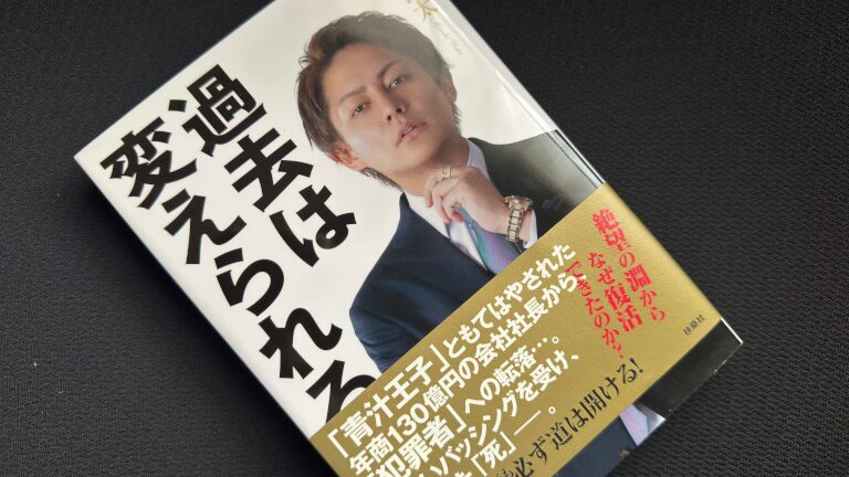 青汁王子が語る脱税事件の「自分の中の真実」とは？