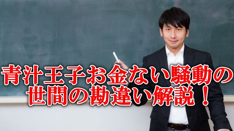 青汁王子お金ない騒動の世間の勘違い解説！【口座・青汁ヒルズ退去等】