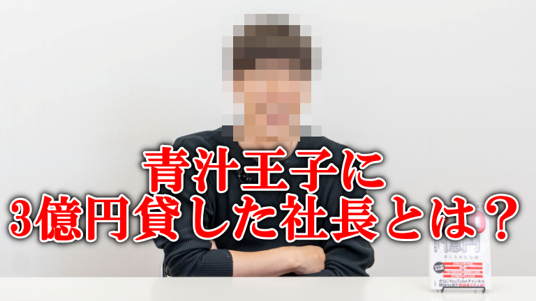 青汁王子に３億円融資した令和の虎某社長とは誰？竹之内社長か？